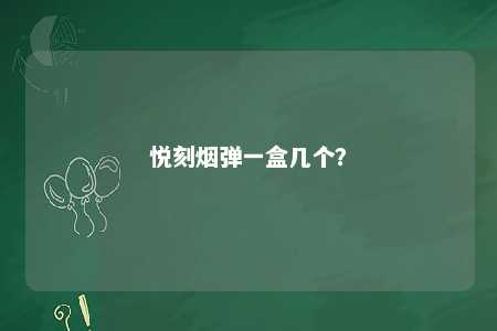 悦刻烟弹一盒几个？ 